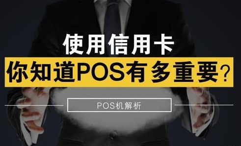 POS机跳码的危害